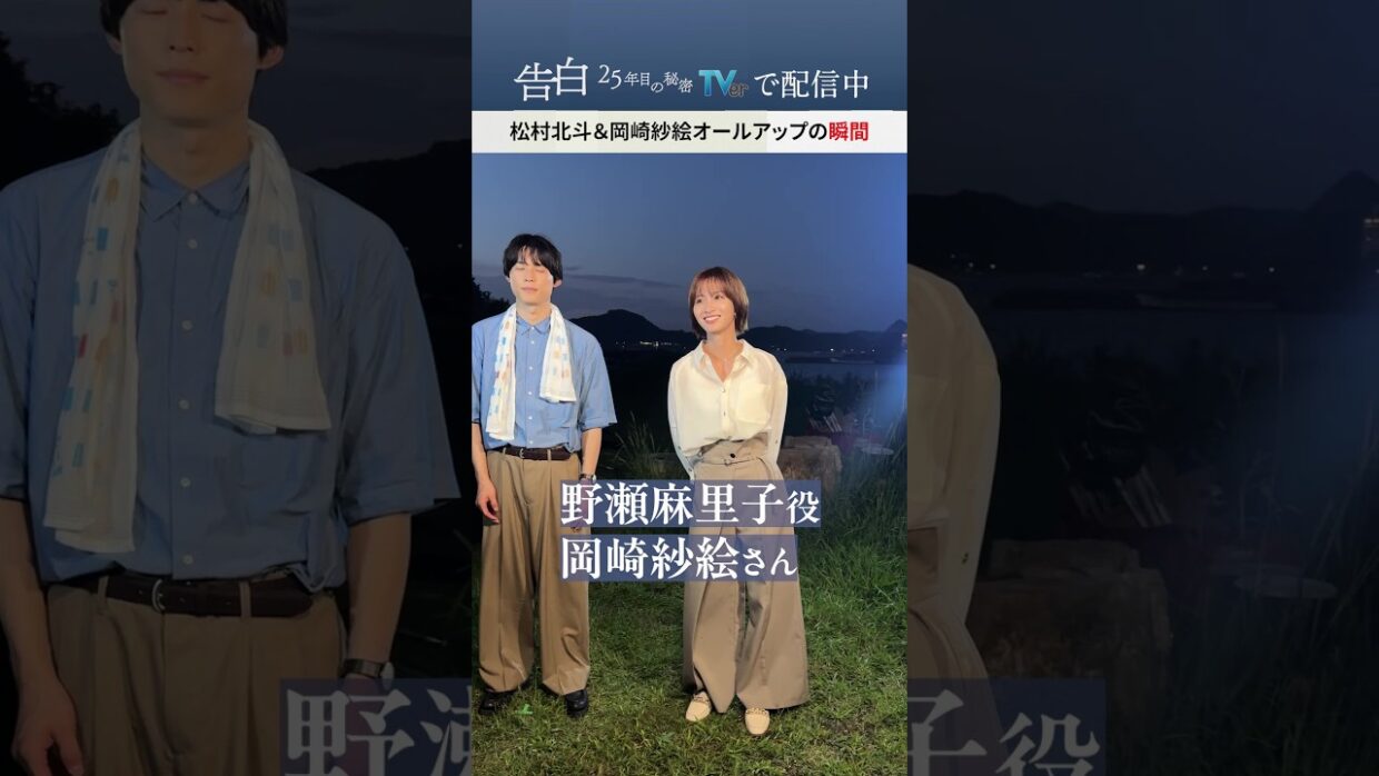 松村北斗さん 岡崎紗絵さん【オールアップの瞬間】日テレ系土曜ドラマ「告白―25年目の秘密―」#shorts
