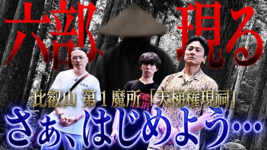 【先行配信】第1魔所で急展開！いきなり六部と対峙！降魔師・阿部から、まさかの心霊見解が！