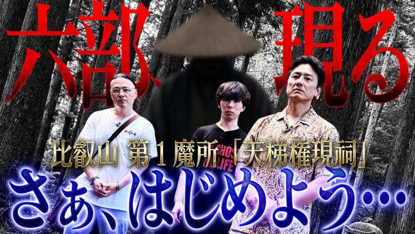 【先行配信】第1魔所で急展開！いきなり六部と対峙！降魔師・阿部から、まさかの心霊見解が！