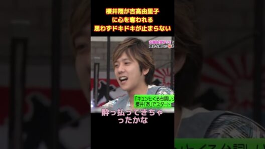 櫻井翔が吉高由里子に心を奪われる思わずドキドキが止まらない #funny #面白集 #お笑い #ネタ #爆笑 #面白い