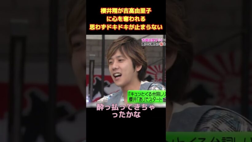 櫻井翔が吉高由里子に心を奪われる思わずドキドキが止まらない #funny #面白集 #お笑い #ネタ #爆笑 #面白い