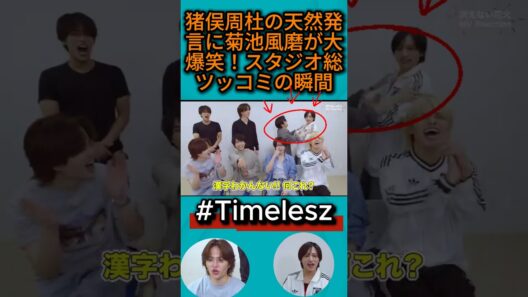 「timelesz」猪俣周杜の天然発言に菊池風磨が大爆笑！スタジオ総ツッコミの瞬間