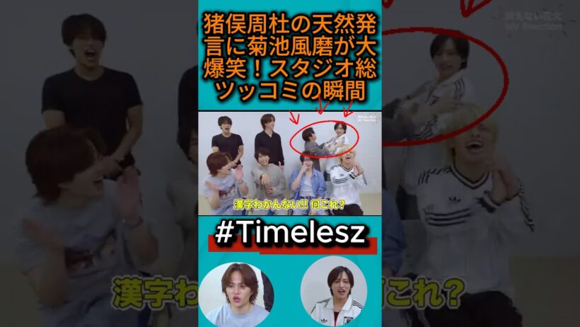 「timelesz」猪俣周杜の天然発言に菊池風磨が大爆笑！スタジオ総ツッコミの瞬間