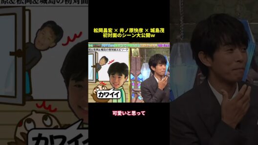 松岡昌宏✕井ノ原快彦✕城島茂初対面のシーン大公開W#shorts #面白集 #面白い #バラエティ