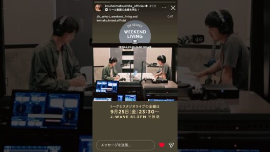 「#松下洸平」9月25日(金) 23時30分〜「DK SELECT WEEKEND LIVING」スペシャルゲスト✨#カンノケンタロウ