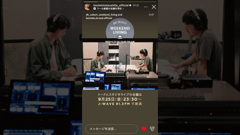 「#松下洸平」9月25日(金) 23時30分〜「DK SELECT WEEKEND LIVING」スペシャルゲスト✨#カンノケンタロウ