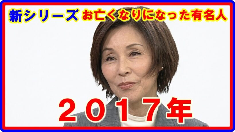 『訃報』【芸能人】新シリーズ 2017年にお亡くなりになった有名人