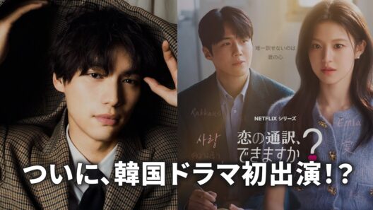 【1月最新作】話題沸騰NETFLIX、福士蒼汰が韓国ドラマ初挑戦…日韓ロマンスが始まる！？