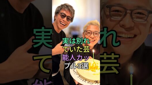 実は別れていた芸能人カップル 3 選 #芸能人 #fyp #六角精児 #菊池風磨 #白石麻衣 #芸能 #shorts #youtubeshorts