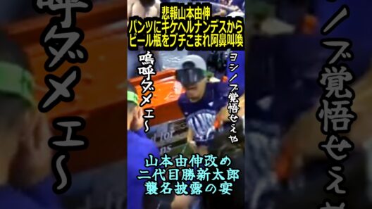 【ロサンゼルスドジャース】悲報山本由伸パンツにキケヘルナンデスからビール瓶をブチこまれ阿鼻叫喚＃大谷翔平＃山本由伸＃勝新太郎