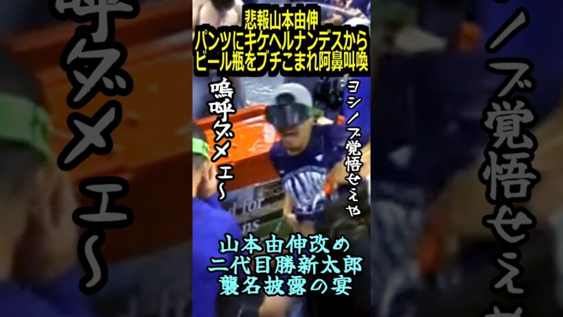 【ロサンゼルスドジャース】悲報山本由伸パンツにキケヘルナンデスからビール瓶をブチこまれ阿鼻叫喚＃大谷翔平＃山本由伸＃勝新太郎