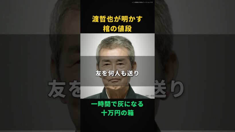 【渡哲也】棺なんて、ただの一時間で灰になる十万円の箱だ｜桐と布張りをカタログで並べられ、違いは値段しかなかった
