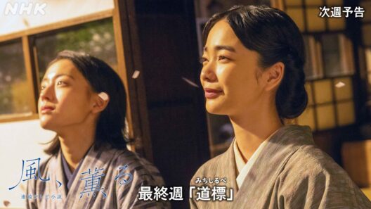 【風、薫る】次週予告 最終週「道標(みちしるべ)」9/21(月)～放送予定 | 朝ドラ | NHK
