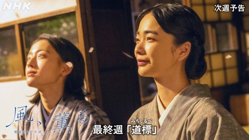 【風、薫る】次週予告 最終週「道標(みちしるべ)」9/21(月)～放送予定 | 朝ドラ | NHK