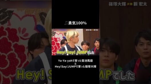 勇気100%で繋がる！菊池風磨(Ya-Ya-Yah)と篠塚大輝(Hey!Say!JUMP)の衝撃ジェネレーション差 | ジャニオタ歴史トーク