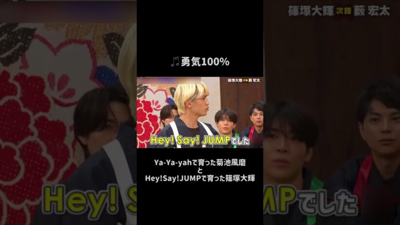 勇気100%で繋がる！菊池風磨(Ya-Ya-Yah)と篠塚大輝(Hey!Say!JUMP)の衝撃ジェネレーション差 | ジャニオタ歴史トーク