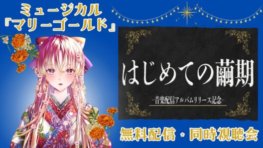 【#同時視聴 】今年もはじめての繭期！ ミュージカル『マリーゴールド』を一緒に観たい！！【#vtuber #鈴乃日和 】