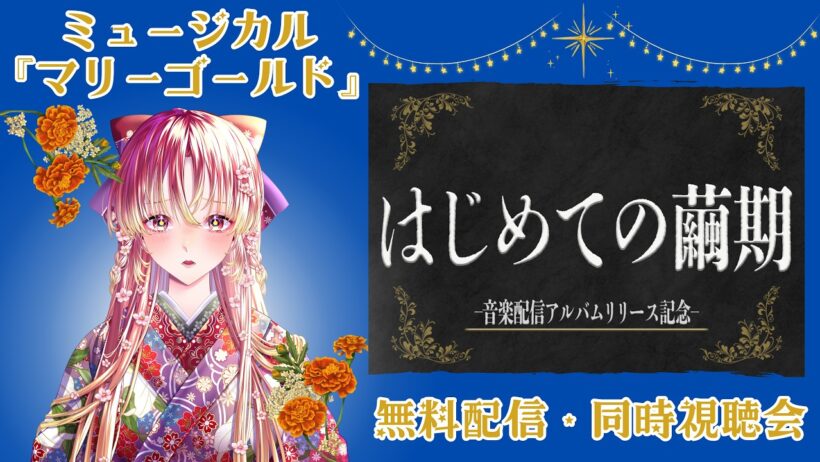 【#同時視聴 】今年もはじめての繭期！ ミュージカル『マリーゴールド』を一緒に観たい！！【#vtuber #鈴乃日和 】