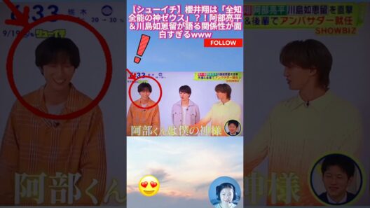 【シューイチ】櫻井翔は「全知全能の神ゼウス」？！阿部亮平＆川島如恵留が語る関係性が面白すぎるwww