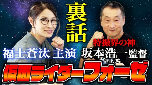 【特撮】特撮界の神・坂本浩一メイン監督「仮面ライダーフォーゼ」裏話！【水野美紀の映画生活】
