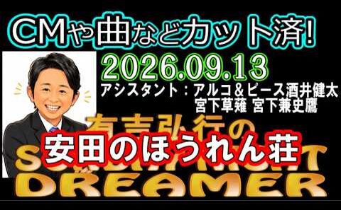 有吉弘行のSUNDAY NIGHT DREAMER [2026年9月13日]【安田のほうれん荘┃アルコ＆ピース酒井健太/宮下草薙 宮下兼史鷹】