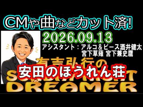 有吉弘行のSUNDAY NIGHT DREAMER [2026年9月13日]【安田のほうれん荘┃アルコ＆ピース酒井健太/宮下草薙 宮下兼史鷹】