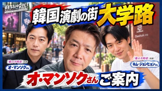 「愛の不時着」2大スター オ・マンソクさん キム・ジョンヒョンさんと韓国演劇の街・大学路(テハンノ)劇場巡り＆グルメレポート
