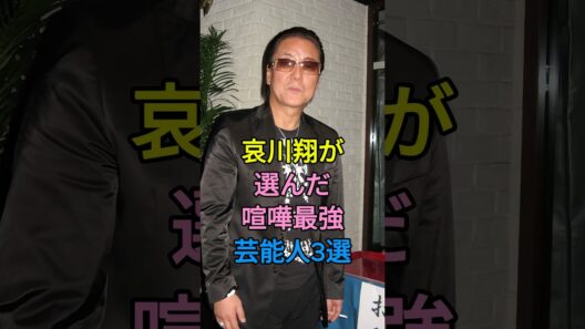 哀川翔が選んだ喧嘩最強芸能人3選 #芸能人 #本宮泰風 #白竜