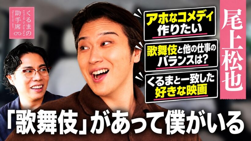 #30【尾上松也】もっと歌舞伎に出ていたい【八つ墓村】