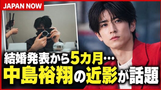 結婚発表から5カ月…中島裕翔の近影にファン注目　赤ジャケット姿を披露