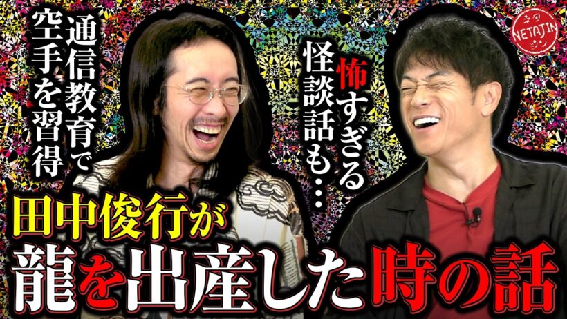 【呪物コレクター田中俊行が龍を出産?】「通信教育で空手を習得!?」「海辺で出会った恐怖のあべこべ!!」視聴者リクエストの不思議話を語る!!