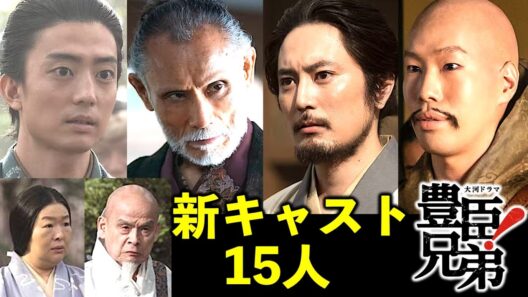 【豊臣兄弟！】新キャスト15人一挙紹介！残り３カ月で大物続々登場！狩野永徳は片岡鶴太郎|間宮祥太朗|伊藤健太郎|坂口涼太郎【大河ドラマ】ネタバレ注意！ドラマ考察|戦国時代|NHK