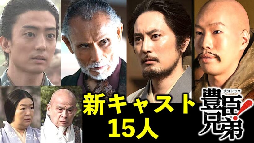 【豊臣兄弟！】新キャスト15人一挙紹介！残り３カ月で大物続々登場！狩野永徳は片岡鶴太郎|間宮祥太朗|伊藤健太郎|坂口涼太郎【大河ドラマ】ネタバレ注意！ドラマ考察|戦国時代|NHK