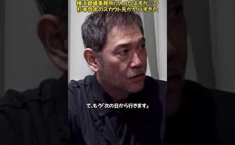 芸能事務所だと思ったら…？杉本哲太を待ち受けていた驚愕の展開