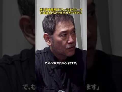 芸能事務所だと思ったら…？杉本哲太を待ち受けていた驚愕の展開