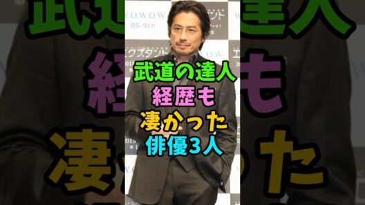 武道の達人で経歴も凄い俳優3人 #芸能人 #shorts #真田広之 #横浜流星 #武道