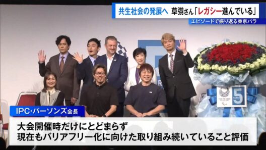 エピソードで振り返る東京パラリンピック　さらなる共生社会へ…草なぎ剛さん「レガシー進んでいる」