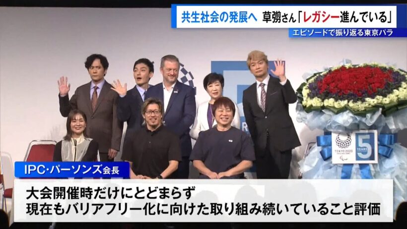 エピソードで振り返る東京パラリンピック　さらなる共生社会へ…草なぎ剛さん「レガシー進んでいる」