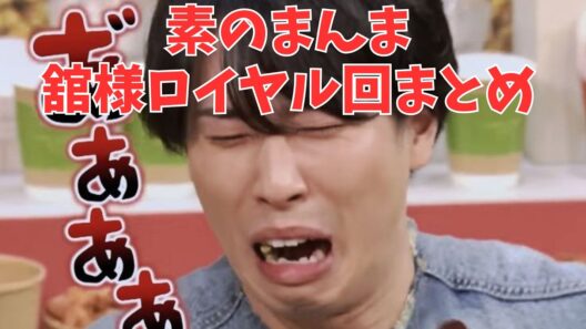 素のまんま宮舘涼太面白シーン