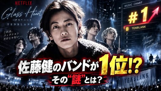 【異例】佐藤健『グラスハート』架空バンドが音楽チャート1位の衝撃…Netflix発のヒット旋風と海外反響の裏側 #グラスハート #佐藤健 #TENBLANK