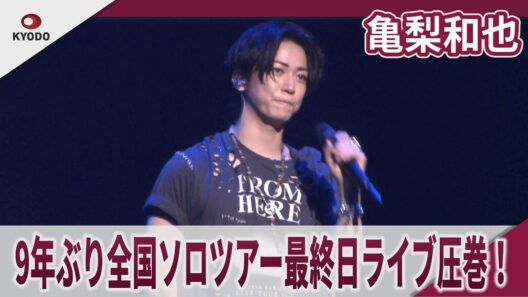 【期間限定】亀梨和也　9年ぶりソロツアー最終日ライブ圧巻 KAZUYA KAMENASHI LIVE TOUR 2026 -FROM HERE -Love it!!+'O sole mio+WAVE