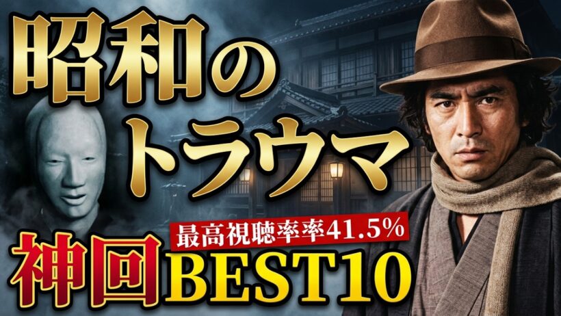 【ゆっくり解説】【昭和のトラウマ】お茶の間が凍りついた…！古谷一行版「金田一耕助」おどろおどろしさと色気の神回BEST10