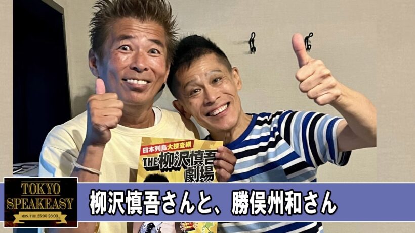 柳沢慎吾さんと、勝俣州和さん TOKYO SPEAKEASY ラジオ