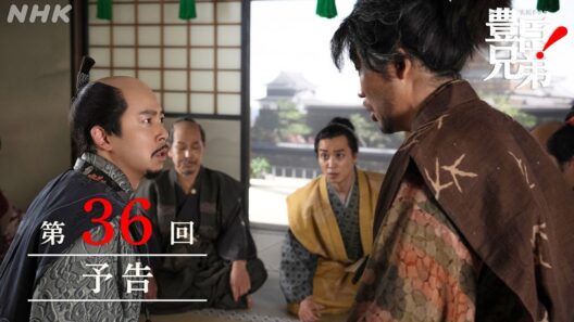 【大河ドラマ 豊臣兄弟！】第36回予告「姫若子と鬼若子」| NHK