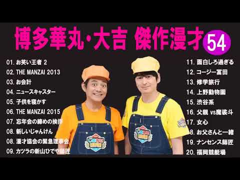博多華丸・大吉 傑作漫才+コント #54【通勤通学・ストレス解消・リラックスBGM・爆笑まとめ】（名作ばかり）