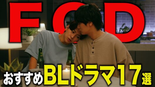 FODで見れるおすすめ日本BLドラマ17選【実写BLマトリックス】