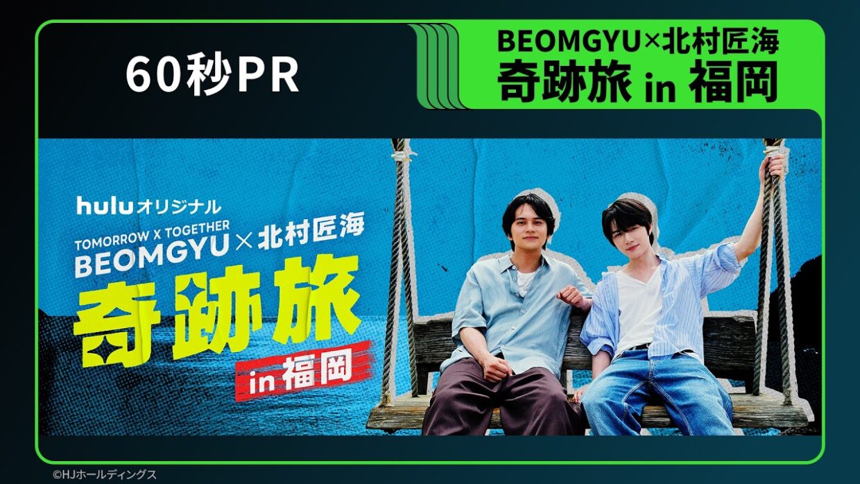 【60秒PR】Huluオリジナル「BEOMGYU×北村匠海 奇跡旅 in 福岡」｜10月3日(土) Huluにて独占配信開始
