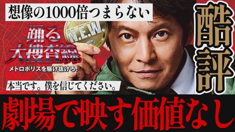 【緊急】映画『踊る大捜査線 N.E.W.』※観る人は覚悟してください。フジテレビが本気を出してきた【ネタバレ解説レビュー】