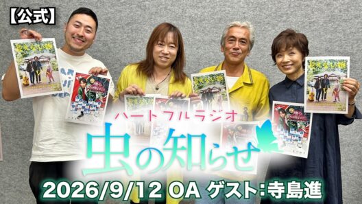 【並木良和・榊原郁恵】ハートフルラジオ虫の知らせ：寺島進　2026/9/12　【ノーカット版】