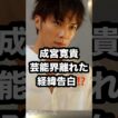 成宮寛貴 芸能界離れた 経緯告白⁉️ #成宮寛貴 #オトナが階段のぼる #告白 芸能ニュース